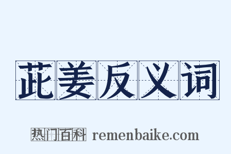 茈姜反义词是什么意思的图片